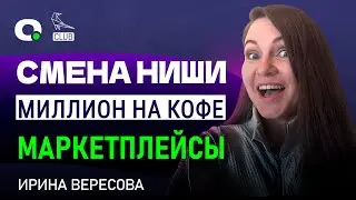 Миллионы на КОФЕ - менять ли нишу на МАРКЕТПЛЕЙСАХ? Как получить обучение от Славы Малых БЕСПЛАТНО?