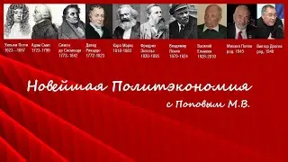 Новейшая политэкономия с Поповым М.В. (1) Искусственный интеллект