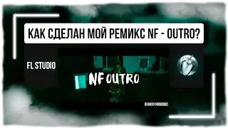 NF - Outro (Remix) / КАК СДЕЛАН? / NF Remix By Mirasonic