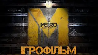 Metro Last Light Redux Ігрофільм (Українською мовою. Без коментарів)