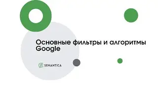 Основные фильтры и алгоритмы Google