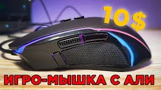 Лучшая Игровая МЫШЬ с ALIEXPRESS! Какую мышку для игр взять в 2021 году?