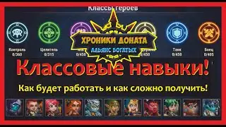№59. Хроники Хаоса. КЛАССОВЫЕ НАВЫКИ! Как работают, как добываются, и чего ожидать!) Что думаете?)