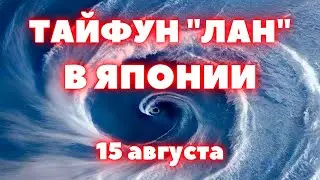 Тайфун в Японии объявлена эвакуация. Тайфун ЛАН движется на Россию, куда ударит сильнее всего