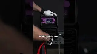 Как подключить аппарат для TIG сварки? #tig #сварка #welding #сварочныйаппарат