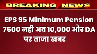 Eps 95 pension latest news today | eps pension latest news | epfo pension latest news| pension