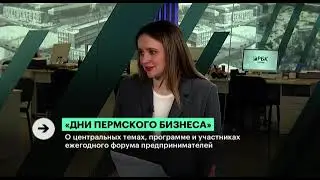 2024 05 РБК Дни пермского бизнеса Яна Никитина