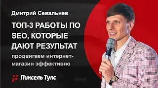 🔥 ТОП-3 работы по SEO 🔥 Что даёт результат для интернет-магазина❓ Рост трафика, заказов, конверсии 💣