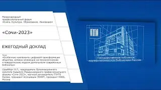 Ежегодный доклад Шрайберга Я.Л. на форуме «Книга. Культура. Образование. Инновации» «Сочи-2023»