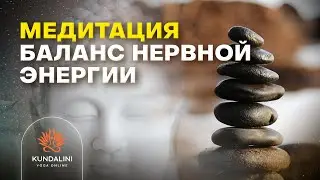 Медитация Баланс нервной энергии,