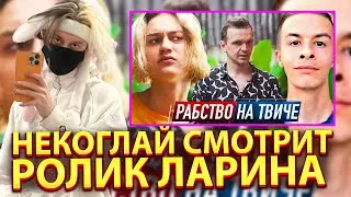 Некоглай смотрит ролик ларина с Иваном Золо и отцом