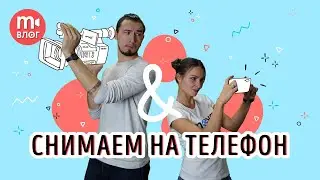 СЕКРЕТЫ СЪЕМОК НА МОБИЛЬНЫЙ: снимать на смартфон просто!