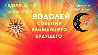 ВОДОЛЕЙ♒СОБЫТИЯ БЛИЖАЙШЕГО БУДУЩЕГО🔴РАСКЛАД НА НЕДЕЛЮ 22 - 28 ИЮЛЯ 2024🍀Tarò Ispirazione