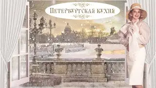 История кулинарии - Петербургская кухня