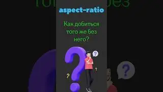 Основы CSS - эмуляция aspect-ratio 🧙🏻‍♀️ 