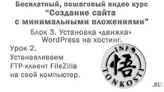 3.2 Устанавливаем FTP-клиент FileZilla на свой компьютер.