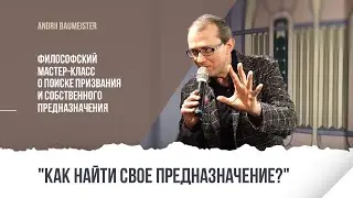 Как найти свое предназначение