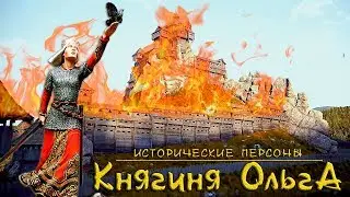 Княгиня Ольга. Жестокая святая. (рус.) Исторические личности