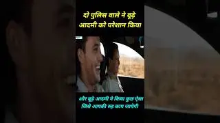 दो पुलिस वाले ने बूढ़े आदमी को परेशान किया #shorts