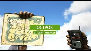 ARK Survival Evolved: Артефакт Хитрости