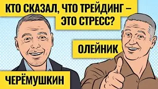 Откровения двух трейдеров / Черёмушкин и Олейник 15 лет на рынке и чувствуют себя прекрасно