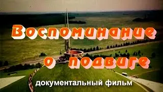 ВОСПОМИНАНИЕ О ПОДВИГЕ | Документальный фильм