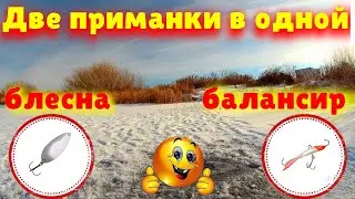 ДВЕ ПРИМАНКИ в ОДНОЙ  БАЛАНСИР и БЛЕСНА.