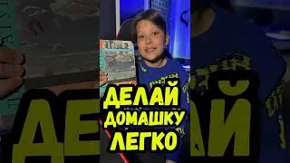 Как легко делать домашку 