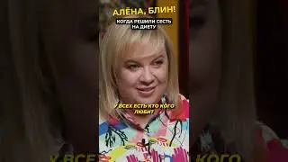 Да пошли эти диеты в...😂 #shorts #аленаблин #гасанханова Смотрите в VK!