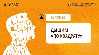 Поговорим про людей. Выпуск №2. Дышим «по квадрату»