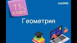 Геометрия. 11 класс. Конус и его элементы. Развертка, площадь боковой и полной поверхности конуса