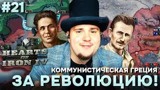 КОММУНИСТИЧЕСКАЯ ГРЕЦИЯ В HOI4 NO STEP BACK.