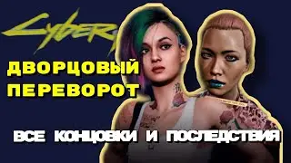 CYBERPUNK 2077 -- ДВОРЦОВЫЙ ПЕРЕВОРОТ / ПОЛНЫЙ РАЗБОР