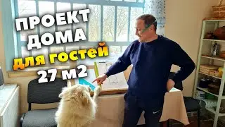 СТРОИМ ДОМ своими руками /ч.2 Проект дома для гостей 27 м2