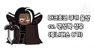 쿠오븐 다크초코 쿠키 음성 (cv. 권성혁 성우) @권성혁-t3i