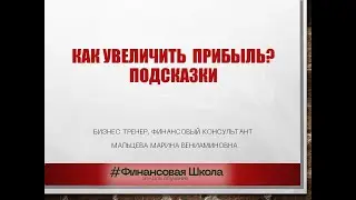 Как увеличить прибыль Подсказки для предпринимателя