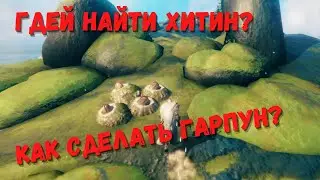 Valheim ❯ Как добыть хитин для гарпуна?