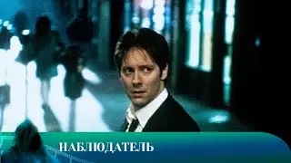 НАБЛЮДАТЕЛЬ.ТРИЛЛЕР. Лучшие фильмы!!!