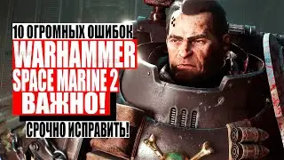 Space Marine 2 - 10 огромных ошибок которые нужно СРОЧНО исправить!