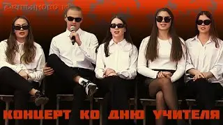 Концерт ко Дню учителя