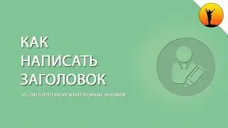 Как правильно писать заголовки - 16 советов написания убойных заголовков