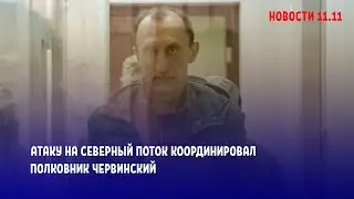 Атаку на Северный поток координировал полковник ССО Червинский