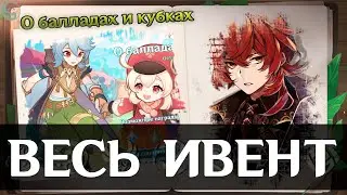 КАК ПРОЙТИ ВЕСЬ ИВЕНТ О БАЛЛАДАХ И КУБКАХ \ Все бочонки изобилия \ Геншин Импакт [Genshin Impact]