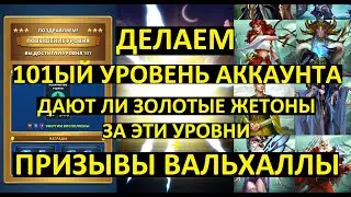 ПРИЗЫВЫ ВАЛЬХАЛЛЫ / ДЕЛАЕМ 101ЫЙ УРОВЕНЬ АККАУНТА / Empires Puzzles /Valhalla Summons/Империя Пазлов