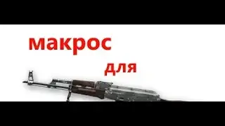 Макрос для АК-47