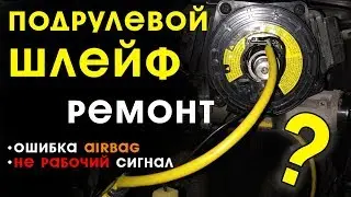 Ремонт подрулевого шлейфа.