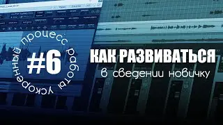 УПР #6 - КАК РАЗВИВАТЬСЯ в сведении новичку