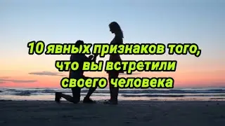 10 явных признаков того, что вы встретили своего человека