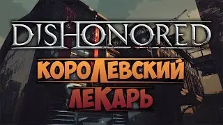 DISHONORED - Королевский Лекарь