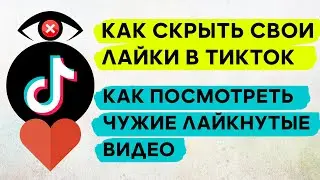 Как Скрыть Лайки в Тик Токе ✅ Как в Tik Tok Скрыть Видео, Которые Ты Лайкнул, Посмотреть Чужие Лайки